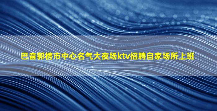 湖南KTV招聘