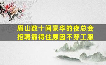 沈阳KTV招聘